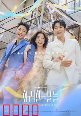 华丽的日子：命运的华丽转身