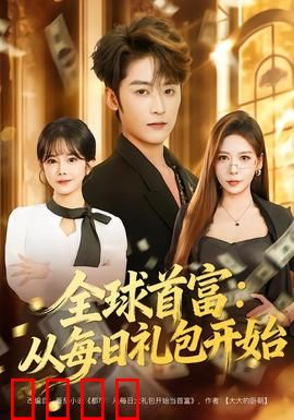 全球首富：金钱与人性