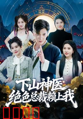 下山神医绝色总裁赖上我：妙手回春撩动芳心