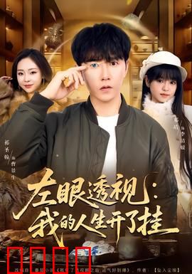 左眼透视：复仇之路