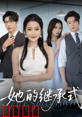 她的继承式：遗产风云