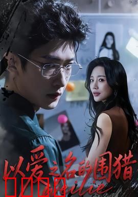 以爱之名的围猎：情感骗局揭秘