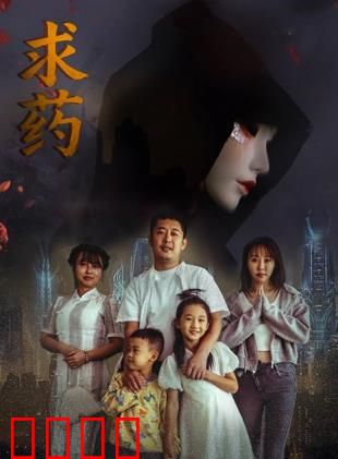 求药：父爱如山