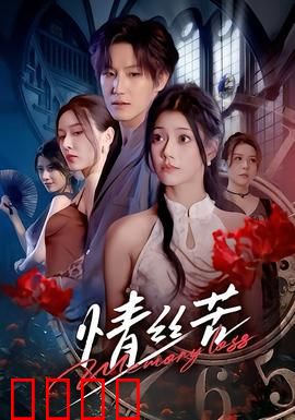 情丝苦：爱而不得的泪水