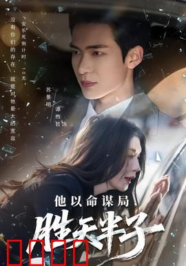 他以命谋局，胜天半子：绝境翻盘