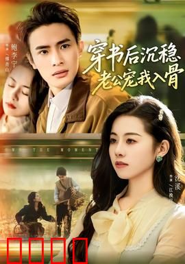 穿书后沉稳老公宠我入骨：甜宠逆袭