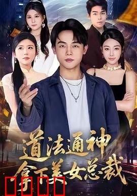 道法通神，拿下美女总裁：逆袭之路