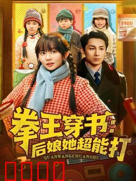 拳王穿书后娘她超能打：逆袭当后妈