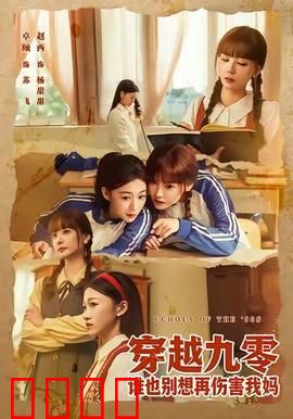 穿越九零谁也别想再伤害我妈：守护母亲