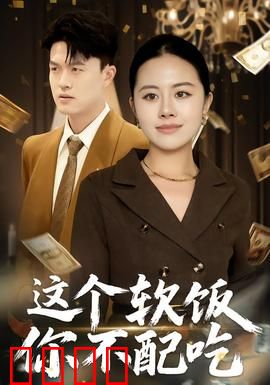 这个软饭你不配吃：软饭男遭报应