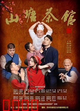 山塘茶馆：百味人生