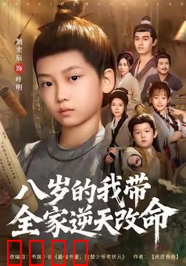 八岁的我带全家逆天改命：神童崛起计