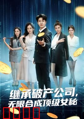 继承破产公司，无限合成顶级女秘：逆袭商界