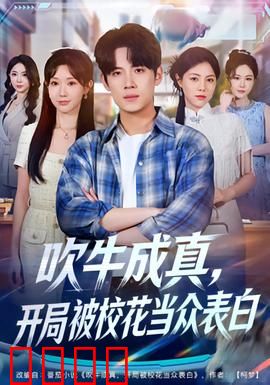 吹牛成真，开局被校花当众表白：草根逆袭