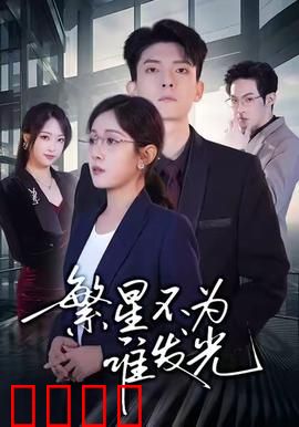 繁星不为谁发光：暗夜中的独白