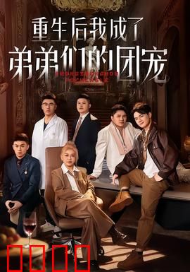 重生后我成了弟弟们的团宠：虐渣逆袭