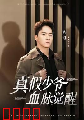 真假少爷血脉觉醒：逆袭豪门