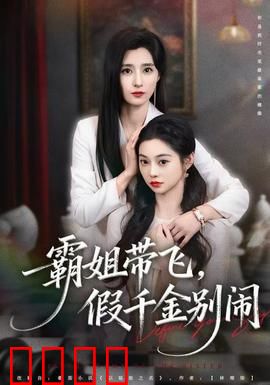 霸姐带飞，假千金别闹：逆袭打脸爽剧