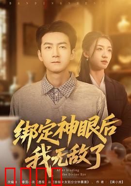 绑定神眼后我无敌了：赌石界崛起