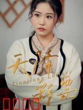 天降彩票：暴富后遗症