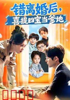 错离婚后，喜提四宝当爹地：萌宝助攻