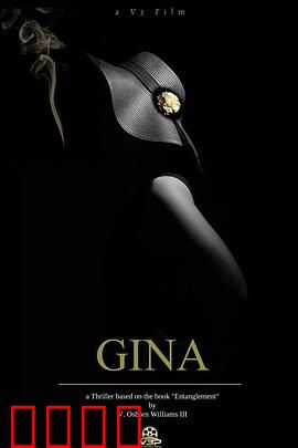 吉娜：致命的诱惑