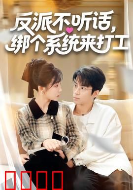 反派不听话，绑个系统来打工：反套路翻身