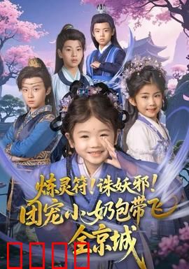 炼灵符！诛妖邪！团宠小奶包带飞全京城：天降神符小救星