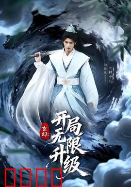 玄幻：仙途无悔