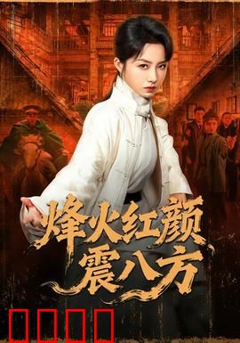 烽火红颜震八方：巾帼血战铁蹄