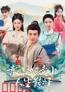 科举中榜靠媳妇走上人生巅峰：逆袭传奇