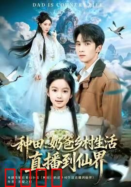 种田：田园逆袭