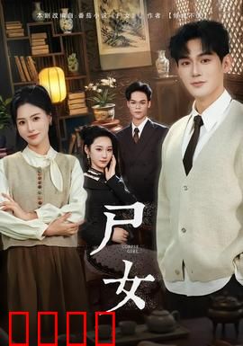 尸女短剧版：复仇之魂