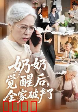 奶奶觉醒后，全家破产了：逆袭爽剧