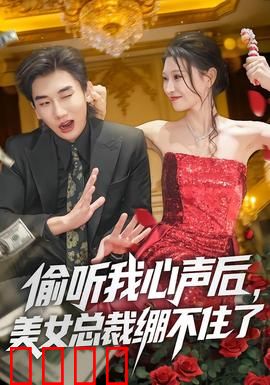 偷听我心声后，美女总裁绷不住了：腹黑助理上位记