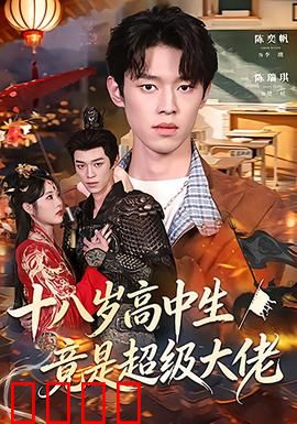 十八岁高中生竟是超级大佬：扮猪吃老虎