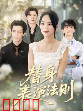 替身表演法则：替身逆袭真相