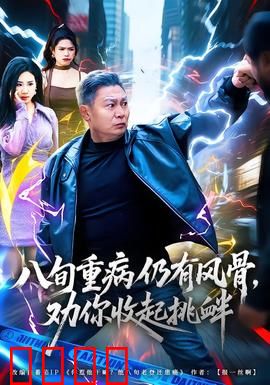 八旬重病仍有风骨，劝你收起挑衅：铁血硬汉悲歌