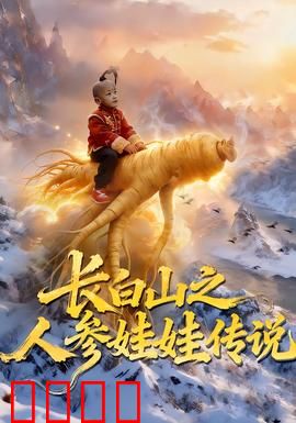 长白山之人参娃娃传说：采参人的奇遇