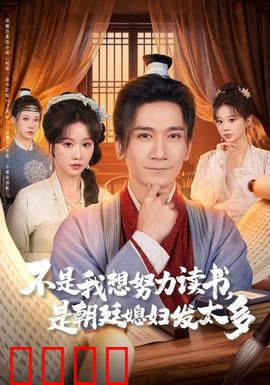 不是我想努力读书是朝廷发媳妇太多：学霸升级记