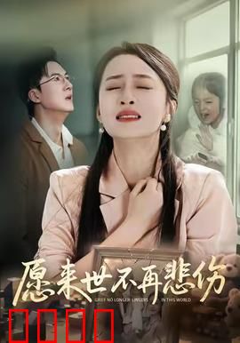 愿来世不再悲伤：轮回之恋