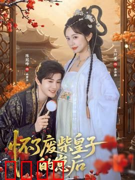 怀了废柴皇子的崽后：逆袭王妃