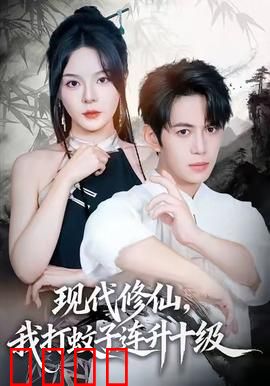 现代修仙，我打蚊子连升十级：都市修仙新高度