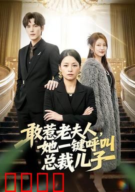 敢惹老夫人，她一键呼叫总裁儿子：逆袭护母