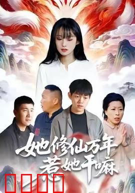 她修仙万年惹她干嘛：女帝归来