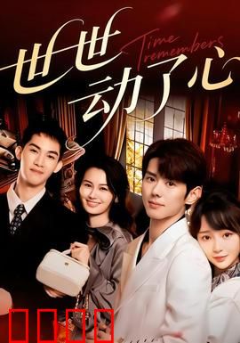 世世动了心：千年绝恋