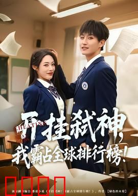 开挂弑神，我霸占全球排行榜：神级外挂崛起