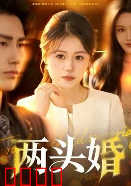 两头婚：新型婚姻困境