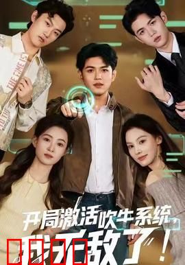 开局激活吹牛系统，我无敌了!：吹牛逆袭