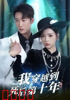 我穿越到死后第十年：亡妻的秘密